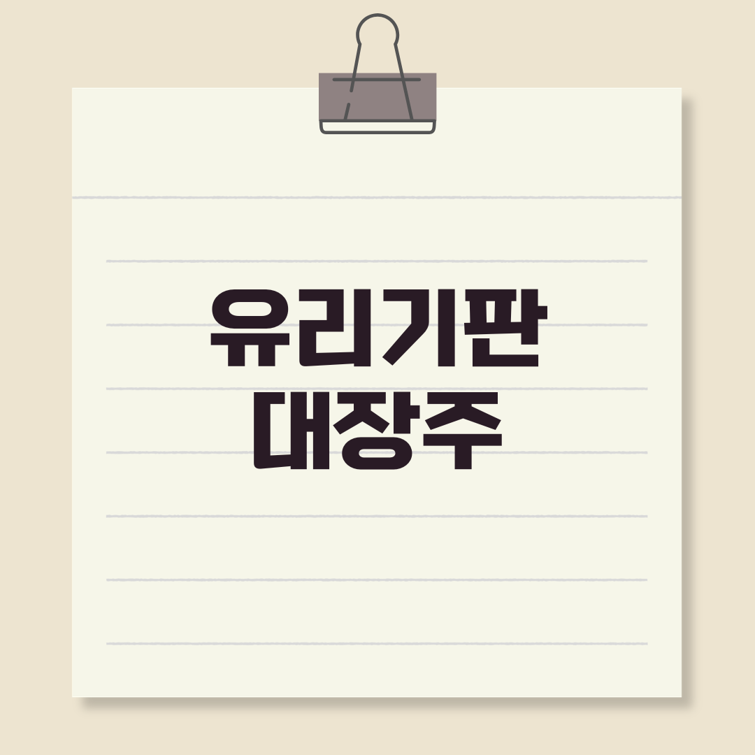 유리기판 대장주