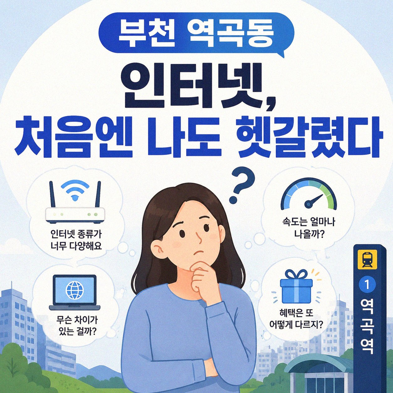 부천 역곡동 인터넷 가입 비교, 이렇게 해보니