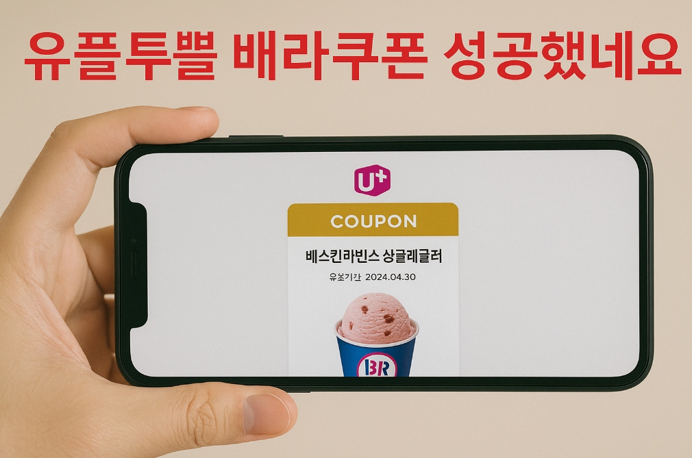 유플투쁠 베라쿠폰 100% 성공하는 법