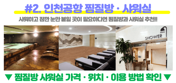 인천-공항-캡슐-호텔-찜질방-냅존-휴게실-수면실-휴게실-샤워실-릴렉스존-쉼터-쉴-곳-위치-가격-운영-시간-1-터미널-2-터미널