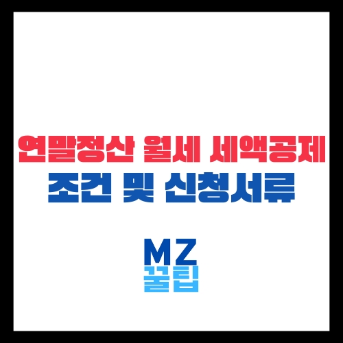 2025 연말정산 월세 세액공제 조건 및 신청 서류 정리