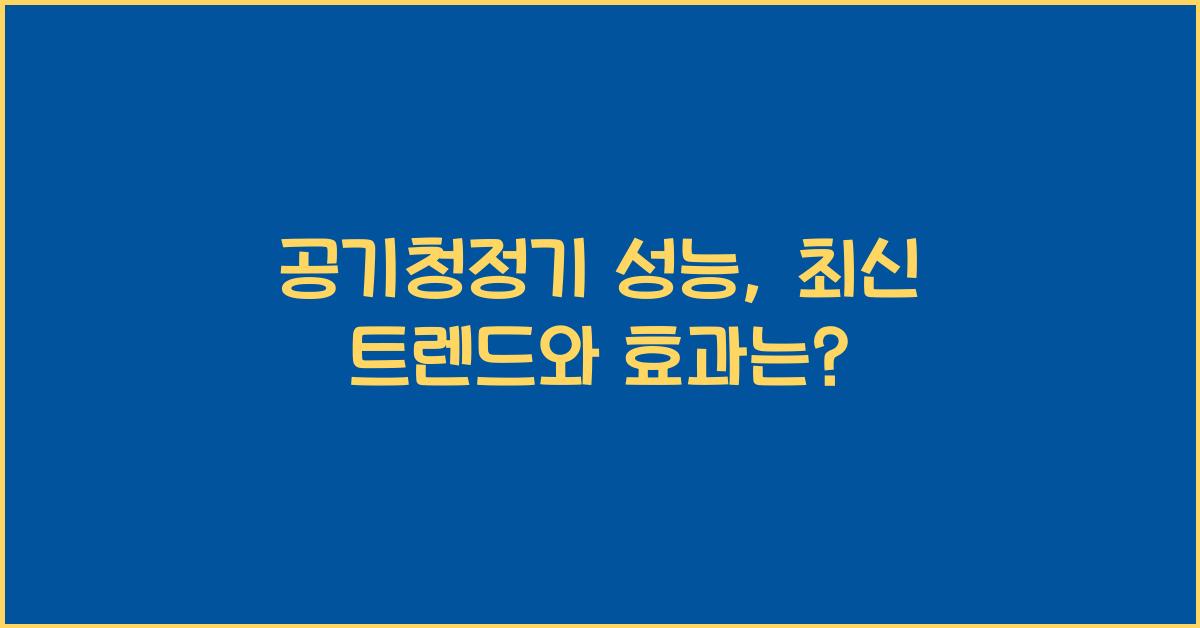 공기청정기 성능