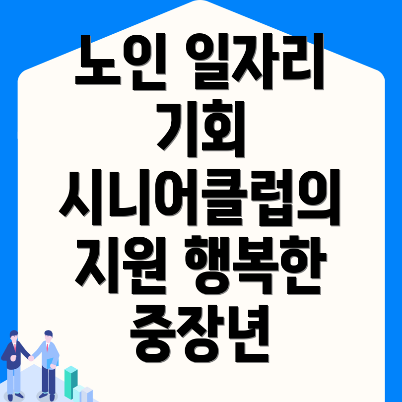 청주 노인 일자리