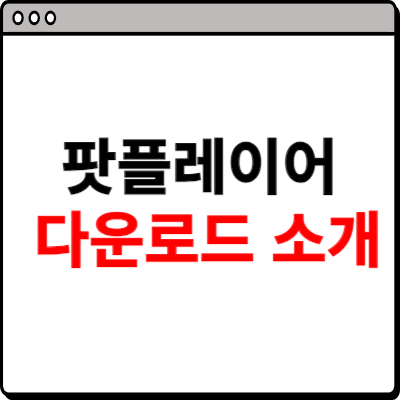 팟플레이어 64비트 다운로드 방법