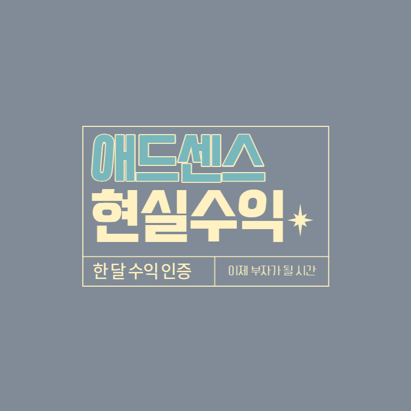 애드센스 수익 인증