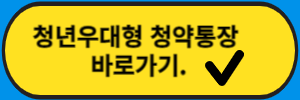 청년우대형 청약통장