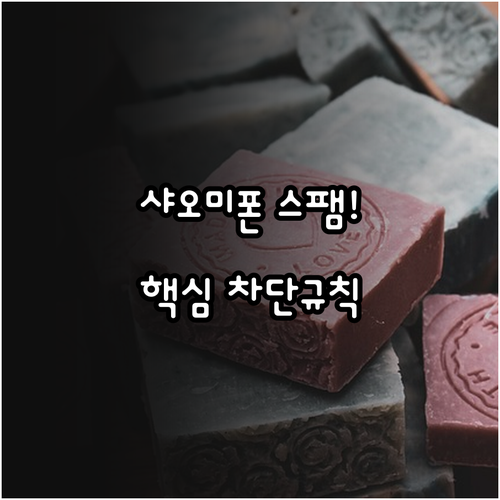샤오미폰 전화 문자 스팸 차단 키워드..
