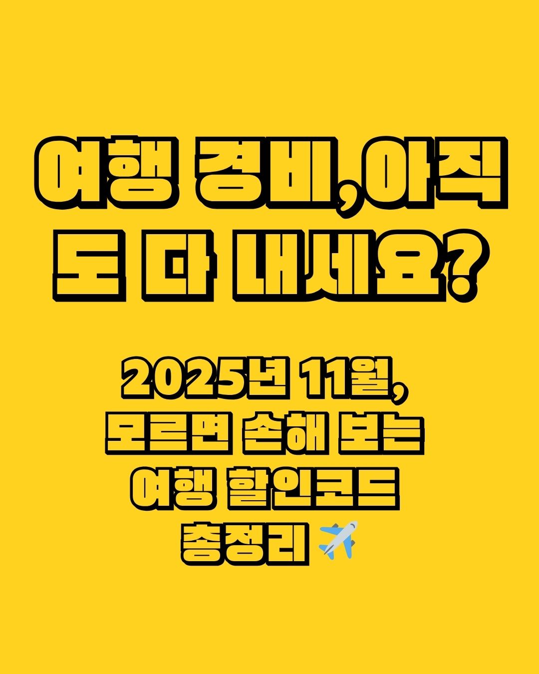 클룩, KKday 할인코드, 90%가 빠지는 3가지 함정 (아고다 포함)