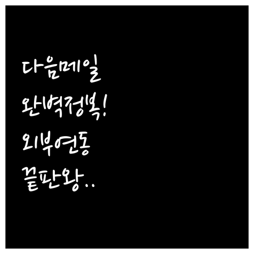 스마트폰 다음메일 앱 설치부터 외부 ..