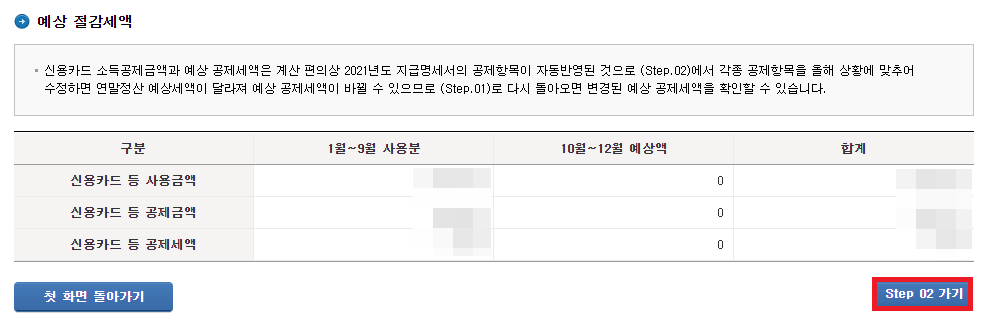 예상 공제세액 확인