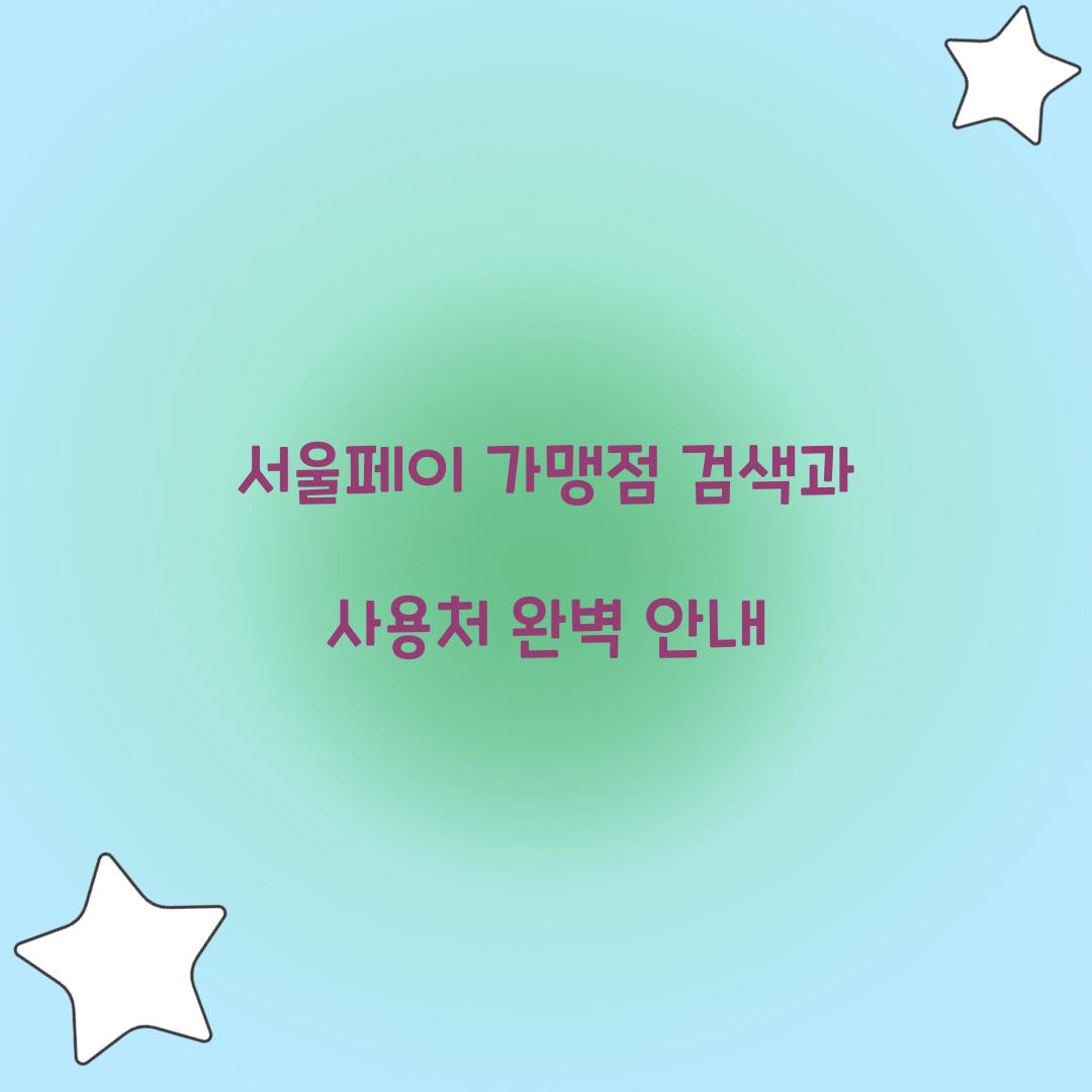 서울페이 가맹점 검색