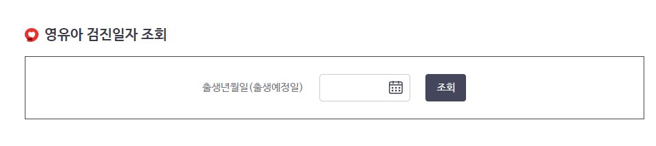 영유아 건강검진 대상자 조회 검진일자