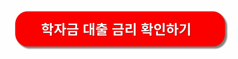 학자금-대출신청-방법