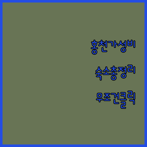 홍천 가성비 숙소 킹모텔 파스텔 알프..