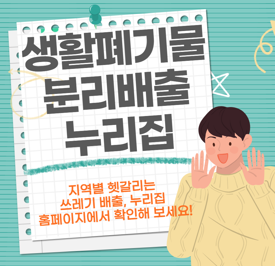 생활폐기물 분리배출 누리집