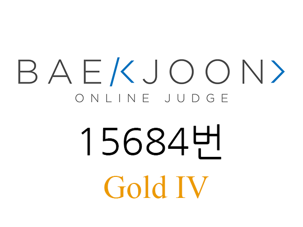 백준 15684번