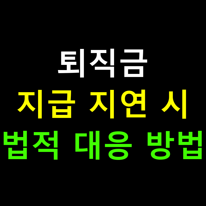 퇴직금 지급 지연, 현명한 법적 대응 💼⚖️