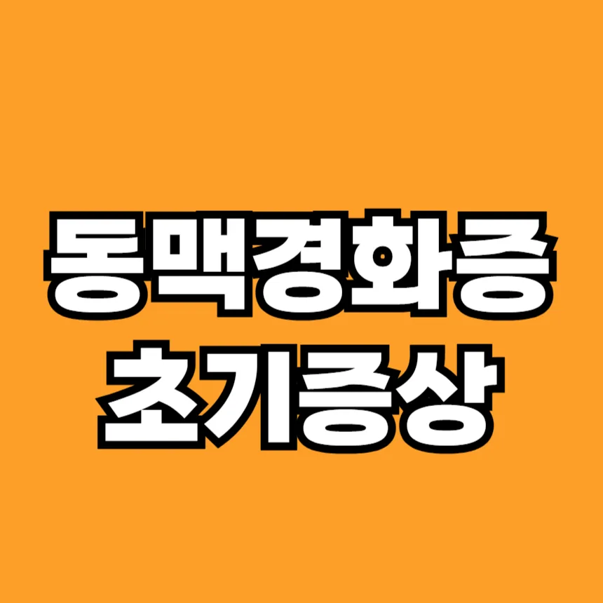 동맥경화증 초기증상