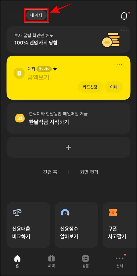 카카오뱅크 홈 화면에서 '내 계좌'를 선택