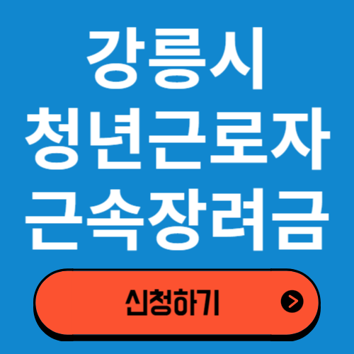 강릉시 청년근로자 근속장려금