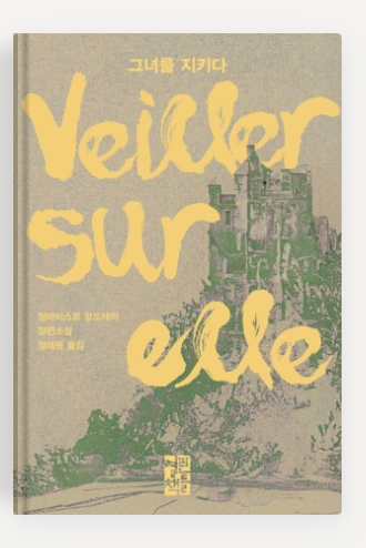 장바티스트 앙드레아의 '그녀를 지키다' 책표지.