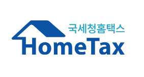 홈택스 신청