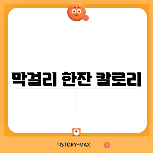 막걸리 한잔 칼로리