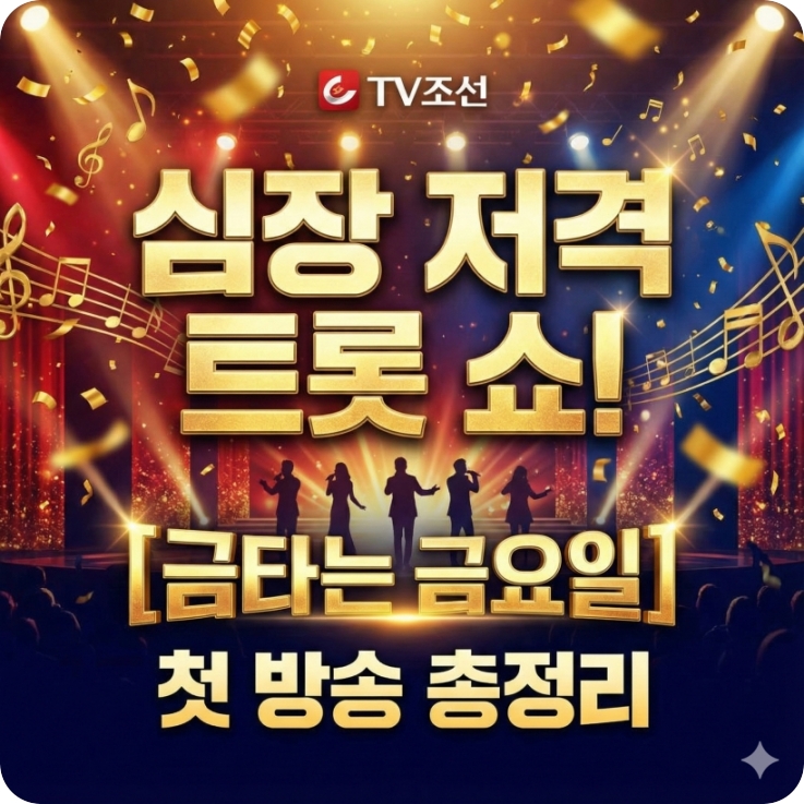 트롯데스매치 금타는금요일