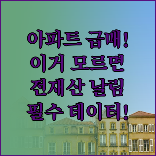 아파트 급매물 매수 전 꼭 확인해야 ..