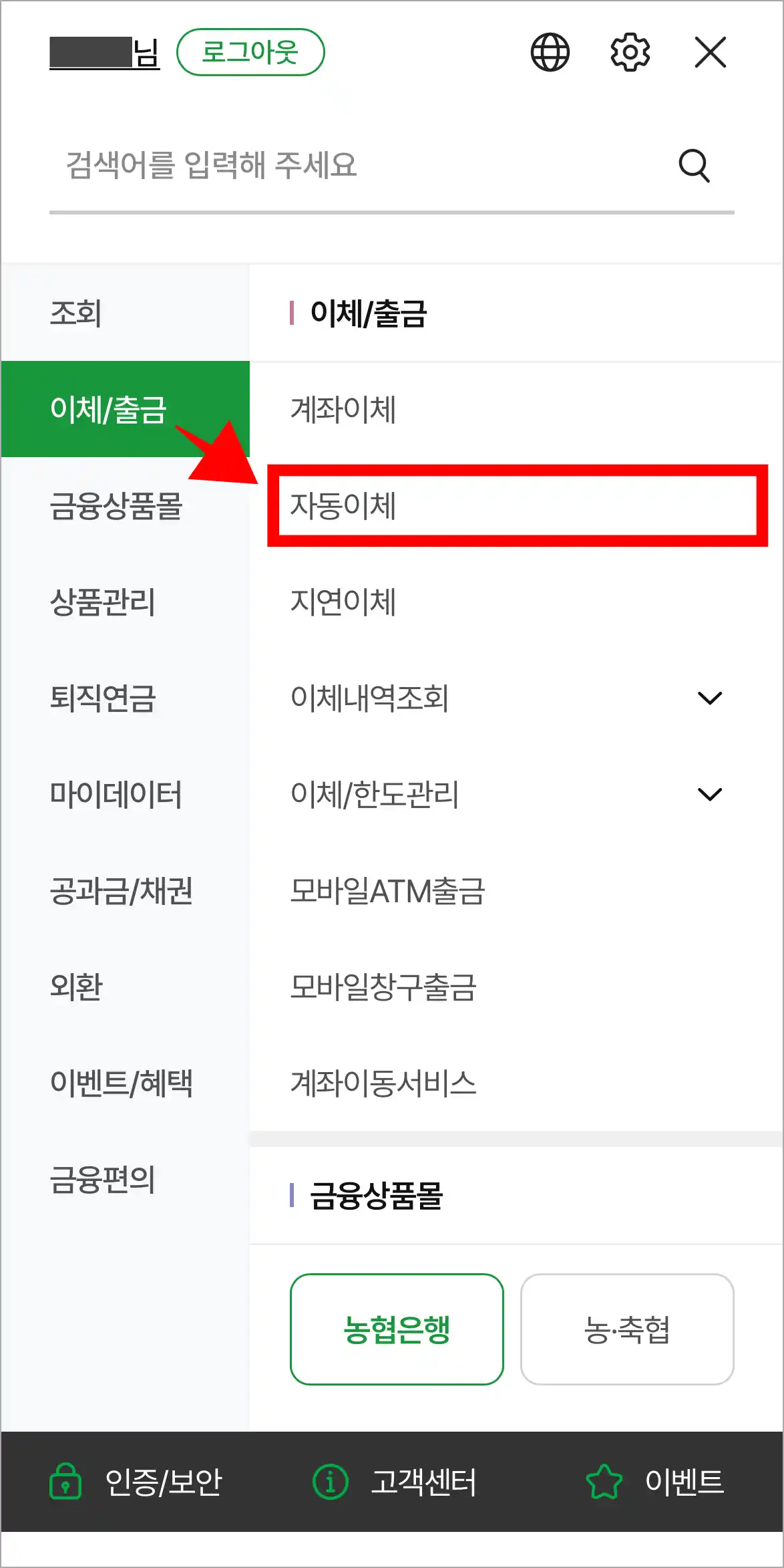전체 메뉴에서 이체/출금 메뉴의 자동이체를 선택