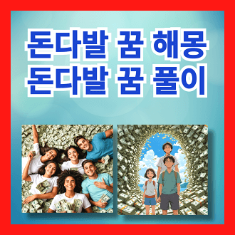 돈다발 꿈 해몽 &amp; 돈다발 꿈 풀이