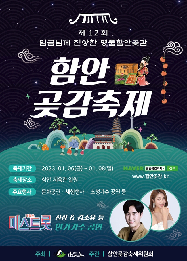 제12회 함안곶감축제