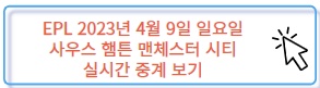 EPL 사우스햄튼 맨체스터 시티 실시간 중계 보기