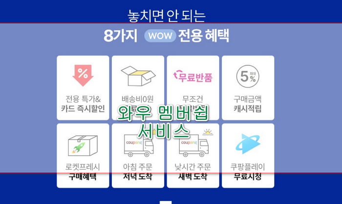 쿠팡 와우
