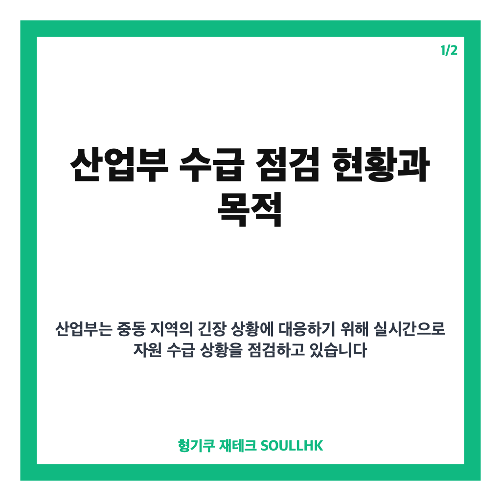 산업부 수급 점검 현황과 중동 긴장 속 비축유 스와프 즉각 가동 태세 분석 카드뉴스 1