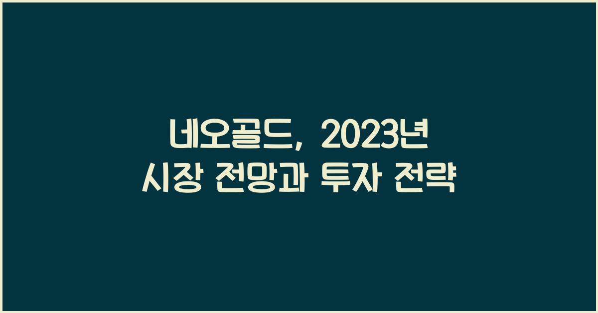 네오골드