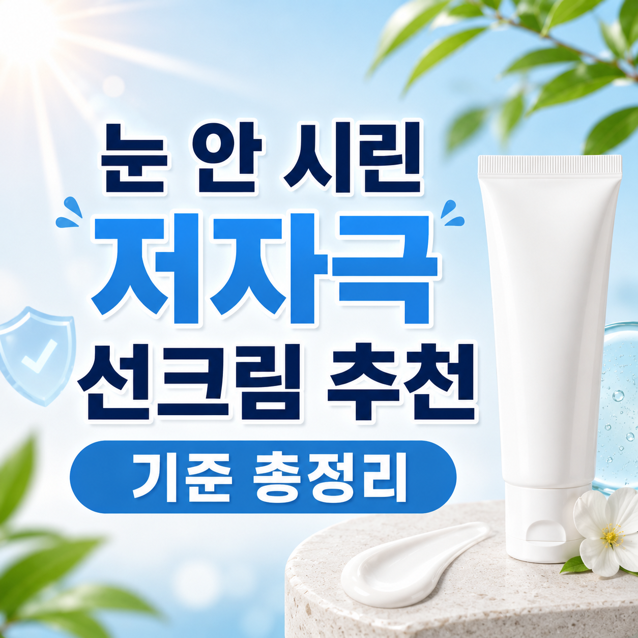 눈시림 없는 선크림