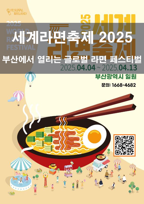 세계라면축제 2025&ndash; 부산에서 열리는 글로벌 라면 페스티벌