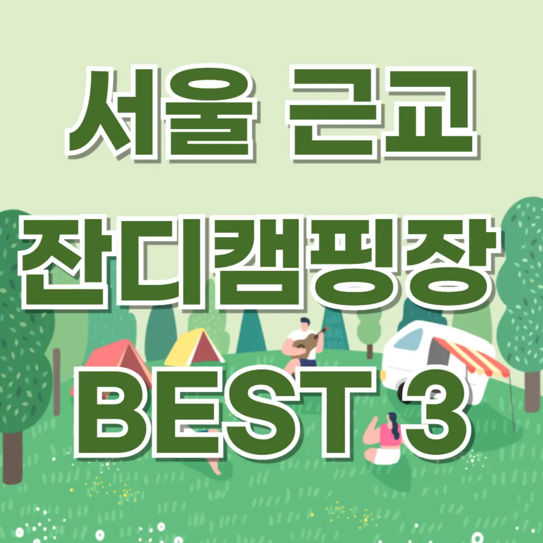 서울근교 잔디 캠핑장, 반려견 동반 캠핑, 아이와 함께 캠핑