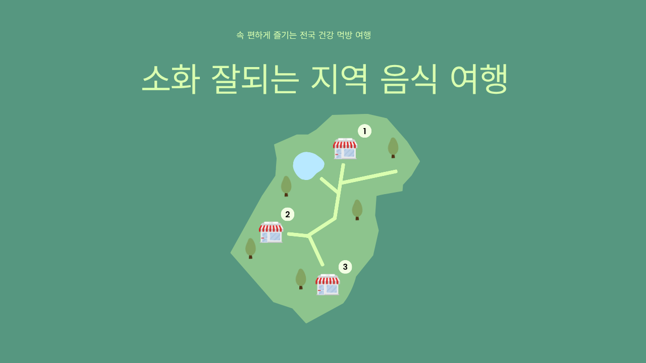 소화 잘되는 지역 음식 여행
