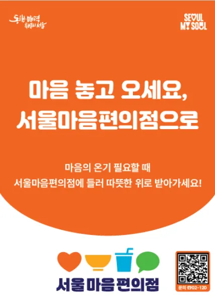 외로움없는서울 주요사업 서울마음편의점