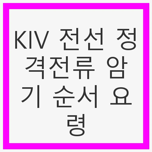 KIV 전선의 종류와 정격전류