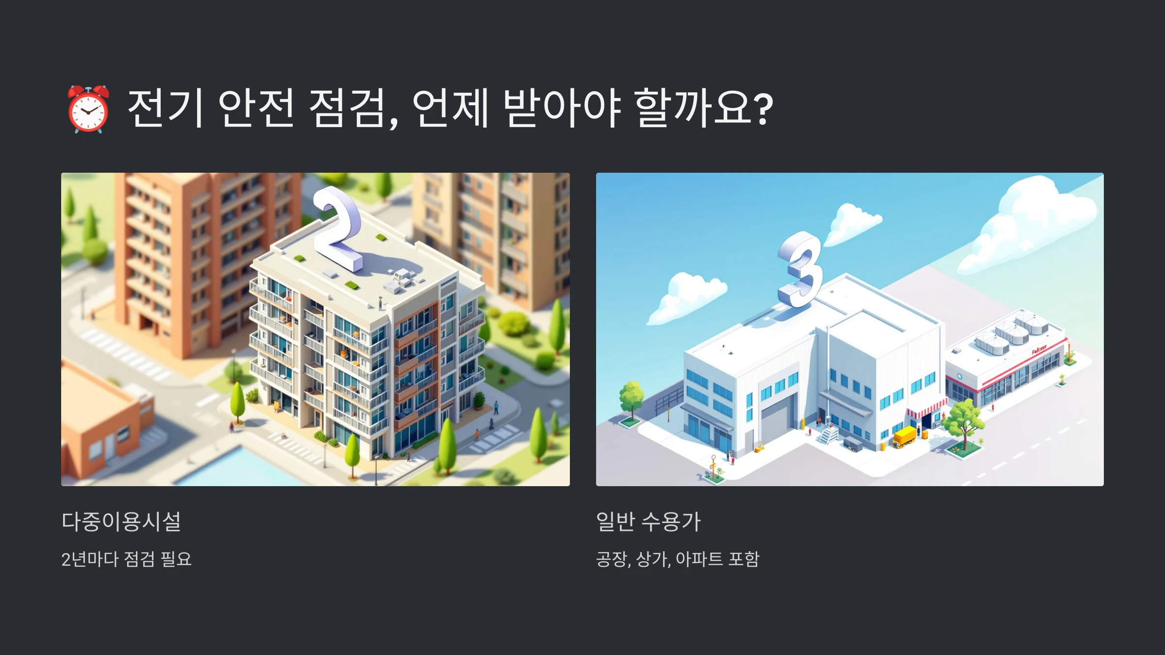 전기-안전-점검-방법