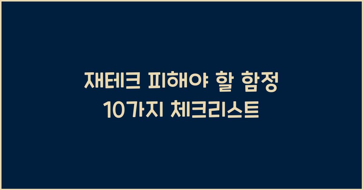 재테크 피해야 할 함정 10가지