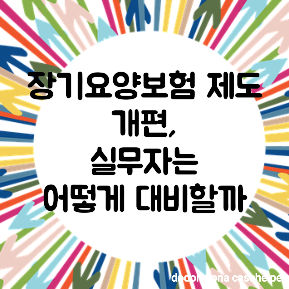 장기요양보험 제도 개편, 실무자는 어떻게 대비할까