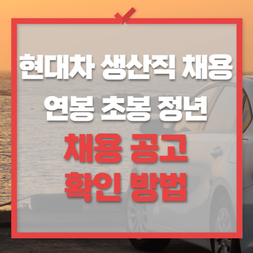 현대차-채용-공고