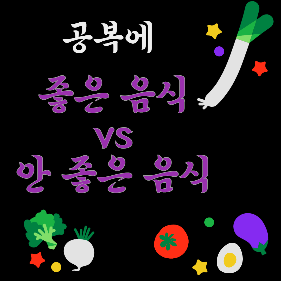 공복 좋은 음식 안 좋은 음식 추천