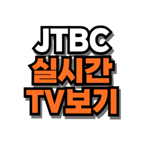 jtbc 실시간 tv보기 뉴스