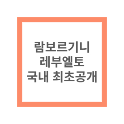 람보르기니 레부엘토 공개