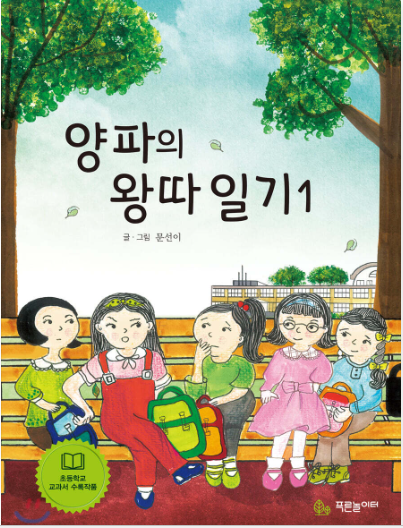 양파의 왕따일기 책 표지